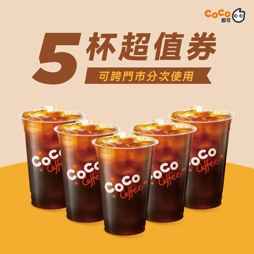 【CoCo都可】 職人美式(14oz)好禮即享券(1杯$30/1組$150，最低購買5杯)