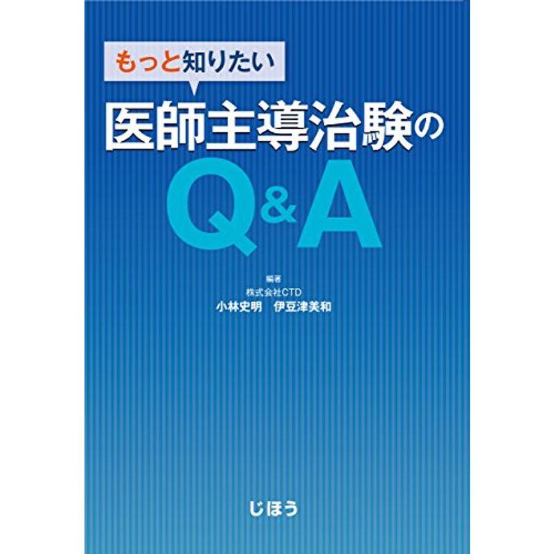 もっと知りたい 医師主導治験のQA