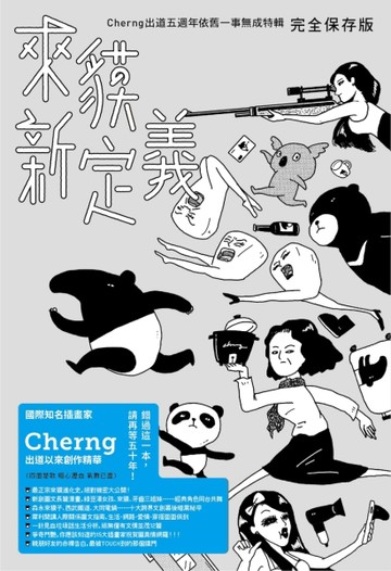 來貘新定義：Cherng出道五週年依舊一事無成特輯（完全保存版）[二手書_良好]