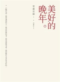 美好的晚年。[二手書_普通]