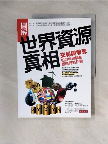 【書寶二手書T6／社會_TS3】圖解世界資源真相-交易與爭奪，如何悄悄驅動國際局勢巨變_日本資源問題研究會