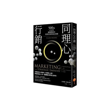 同理心行銷(2版)：500強正在用，顛覆傳統的消費者洞察進化策略