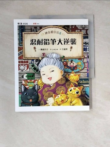 【書寶二手書T1／兒童文學_Z3O】神奇柑仔店6-忍耐鉛筆大逆襲_廣?玲子,  王蘊潔