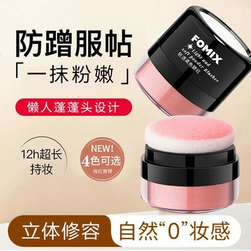 FOMIX腮紅懶人氣墊腮紅棒 輕柔透色高光修容一體胭脂柔霧女胭脂粉 清透自然提升面部氣色 持久不脫色便攜懶人腮紅棒