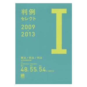 判例セレクト２００９‐２０１３〈１〉憲法／民法／刑法