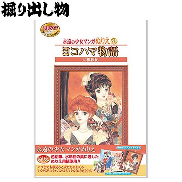 プレミア品 掘り出し物 永遠の少女マンガぬりえ ヨコハマ物語 サンスター文具 大人のぬりえ 通販 Lineポイント最大get Lineショッピング