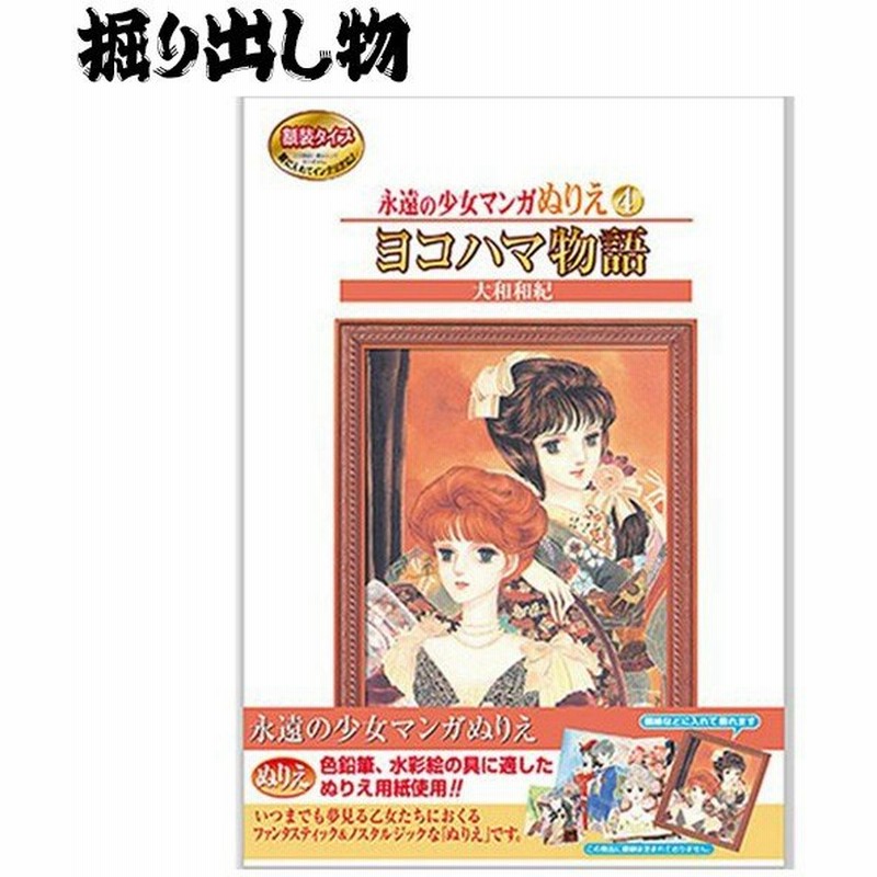 プレミア品 掘り出し物 永遠の少女マンガぬりえ ヨコハマ物語 サンスター文具 大人のぬりえ 通販 Lineポイント最大get Lineショッピング