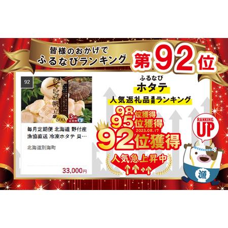 ふるさと納税  北海道 野付産 漁協直送 冷凍ホタテ 貝柱 ジャンボホタテ500g×3ヶ月（ ほたて ホタテ 帆立 貝柱 玉冷 北海道 .. 北海道別海町