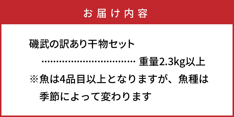 良漁2.3kg!磯武さんの訳あり干物_1020R