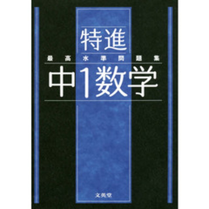 最高水準問題集 特進 中１数学 | LINEブランドカタログ