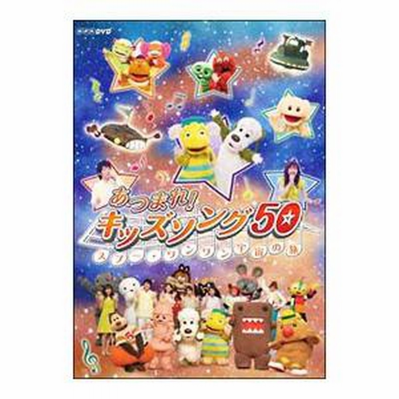あつまれ!キッズソング～スプー・ワンワン 宇宙の旅～　DVD Amazon.co.jp: あつまれ!キッズソング50 ~スプー・ワンワン 宇宙