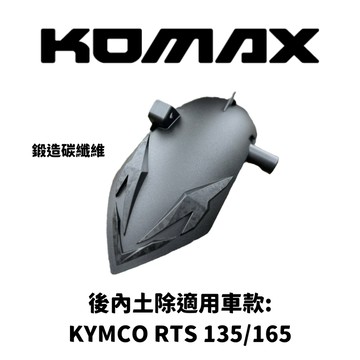 KYMCO RTS135 165後土除 RTS165 RTS135 後土除 KOMAX 後內土除