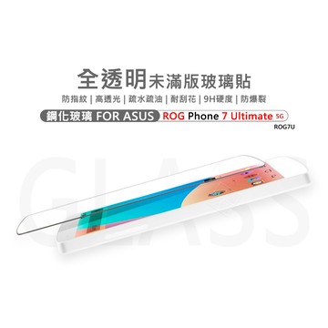華碩 ROG Phone ROG7 Ultimate 半版玻璃貼 未滿版 不滿版 玻璃貼 9H 鋼化膜 保護貼 鋼化玻璃