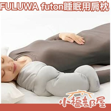 日本製 Alphax FULUWA futon 睡眠用 肩枕 骨科醫師研發【小福部屋】