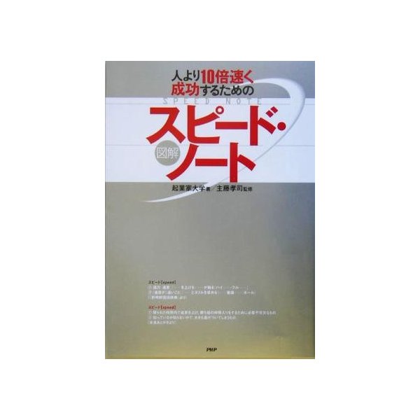 図解スピード・ノート 人より１０倍速く成功するための／起業家大学(著者),主藤孝司