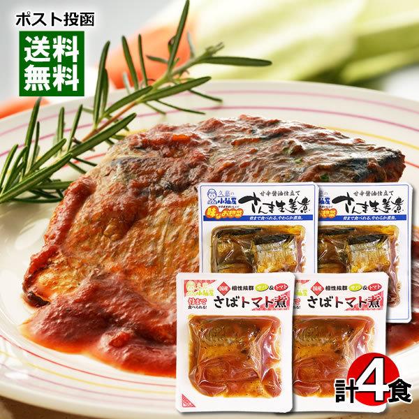 国産さばのトマト煮＆国産さんまの生姜煮 各2袋詰め合わせセット 小袖屋