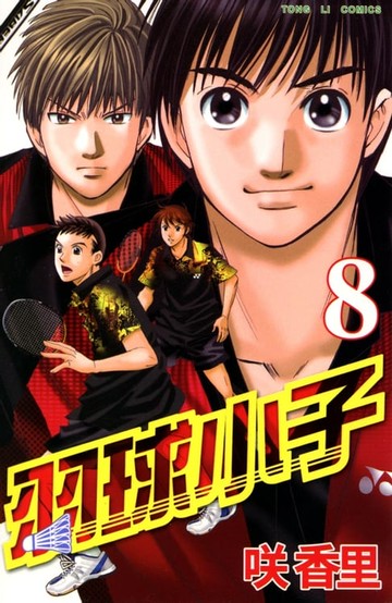 【電子書】羽球小子 (8)