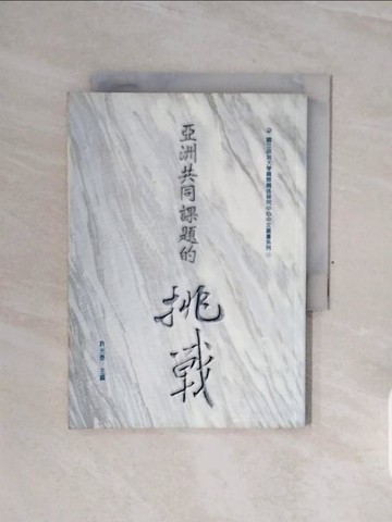 【書寶二手書T9／政治_WCC】亞洲共同課題的挑戰_精平裝： 平裝本