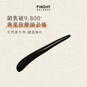 ﹝FINDAY﹞天然黑牛角撥筋棒(8)｜瘦臉 臉部撥筋 牛角撥筋 指壓棒 穴位按摩 臉部舒壓 撥筋牛角【現貨】