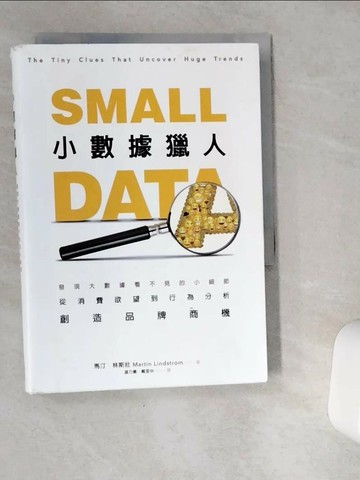 【書寶二手書T5／行銷_VG9】小數據獵人-發現大數據看不見的小細節…_馬汀．林斯壯