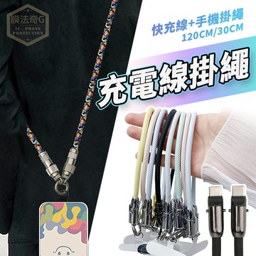 充電線掛繩 二合一手機掛繩 快充線 適用 三星 iPhone Type-C 充電線 60W PD快充 短線 長線