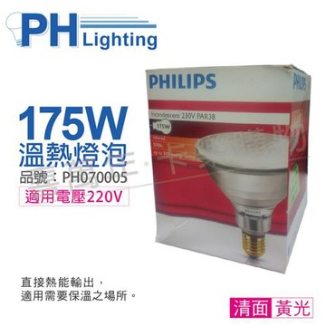 2入 【PHILIPS飛利浦】 175W 220V E27 紅外線溫熱燈泡 清面 PH070005