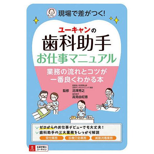 ユーキャンの歯科助手お仕事マニュアル 業務の流れとコツが一番良くわかる本