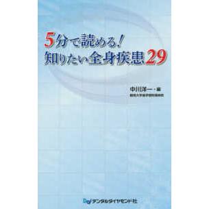 5分で読める 知りたい全身疾患29