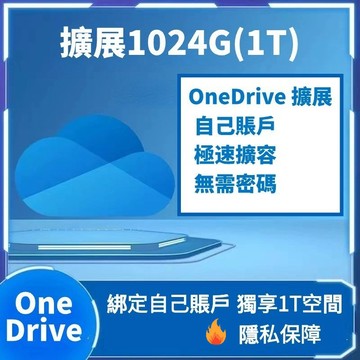 【1T/2T空間】OneDrive擴容 onedrive空間 onedrive擴展 個人賬號擴展
