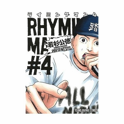 ライミングマン 4 ヤングアニマルコミックス 若杉公徳 ワカスギキミノリ コミック 通販 Lineポイント最大get Lineショッピング