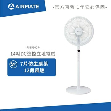 ⬈限時下殺⬉ AIRMATE艾美特 14吋DC節能馬達遙控立地電扇(固定高度) FS35102R 現貨免運
