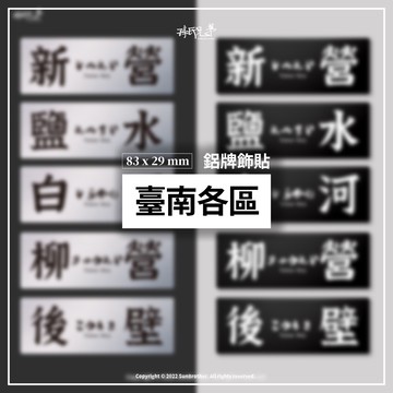 台南各區B/鋁牌飾貼W83xH29mm SunBrother孫氏兄弟 金屬質感 防水 鋁牌 車貼