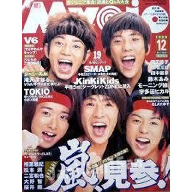 嵐 Myojo 明星 1999年 12月号 嵐 新グループ日本上陸