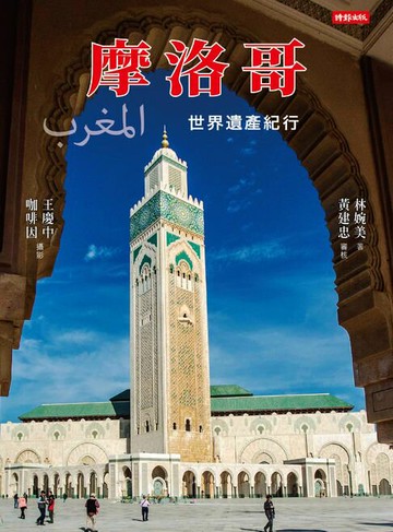 【電子書】摩洛哥：世界遺產紀行