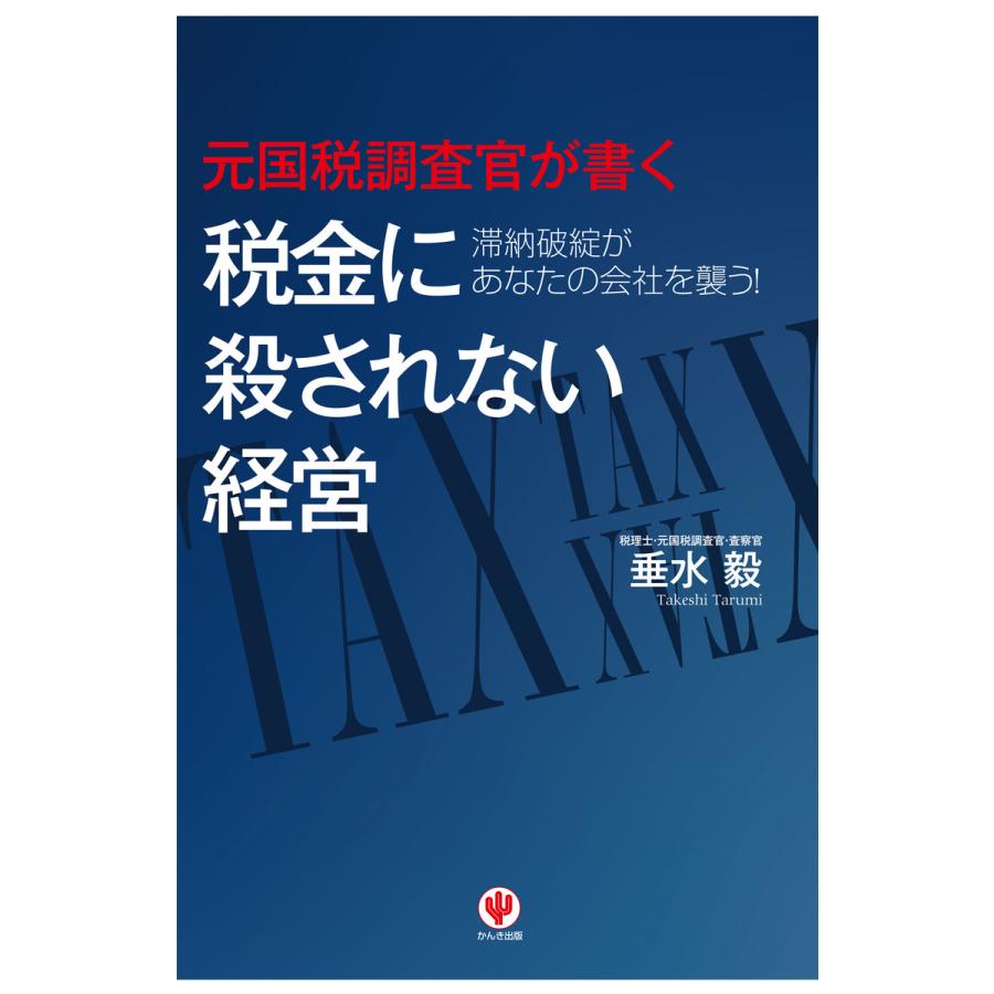 元国税調査官が書く 税金に殺されない経営 電子書籍版   著:垂水毅