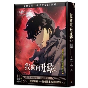我獨自升級(11+12)【漫畫特裝版】(拆封不退)