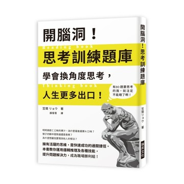 開腦洞！思考訓練題庫：學會換角度思考，人生更多出口！本書教你運用邏輯推理及[二手書_良好]