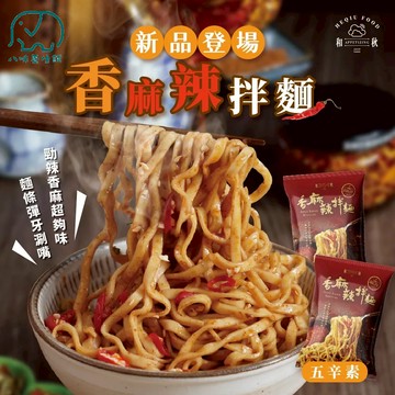 和秋 香麻辣拌麵 五辛素 和秋麻醬麵 香辣麻醬 麻醬包芝麻醬花生醬 銷魂拌麵 露營 美食 乾麵 八味養生鋪