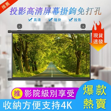 12小時現貨 投影幕佈掛鈎壁掛幕免打孔家用高清投影佈100寸移動便攜貼牆臥室客廳投影儀屏幕佈投影辦公簡易幕佈