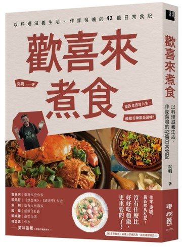 歡喜來煮食：以料理滋養生活，作家吳鳴的42篇日常食記[二手書_良好]