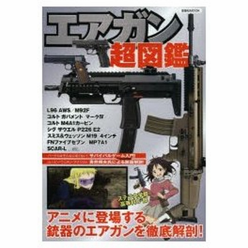 エアガン超図鑑 アニメに登場する銃器のエアガンを徹底解剖 通販 Lineポイント最大0 5 Get Lineショッピング