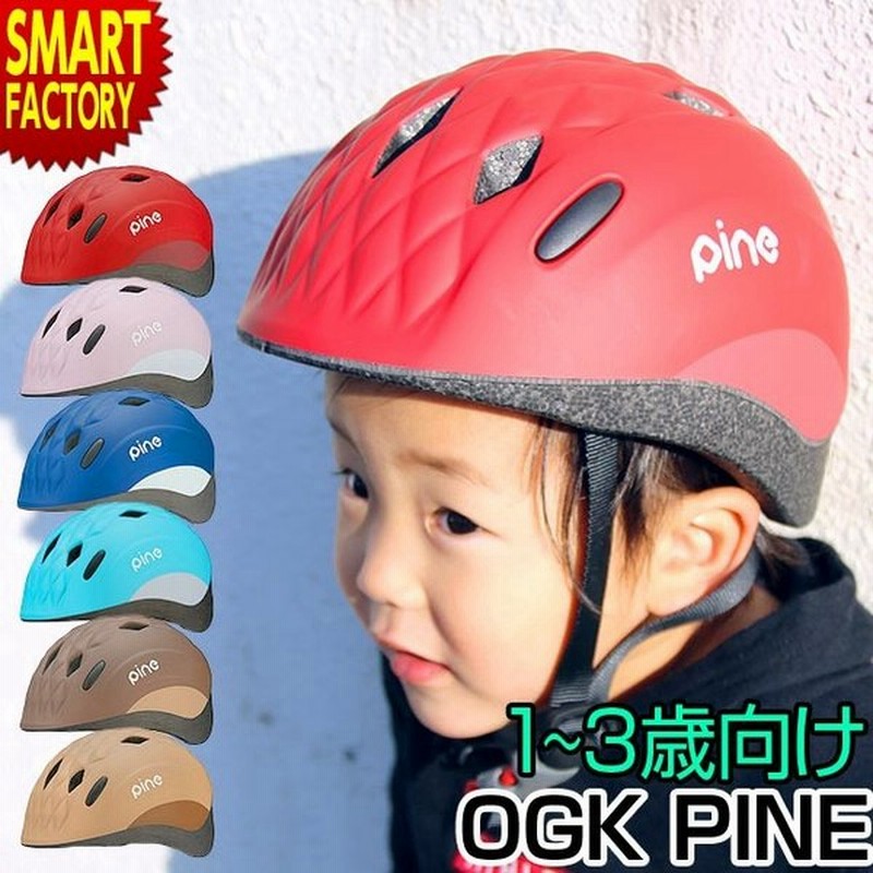 自転車 ヘルメット 子供用 1歳 2歳 3歳 軽量 軽い 47 51cm パイン オージーケー Pine Ogk Sg規格 通販 Lineポイント最大0 5 Get Lineショッピング