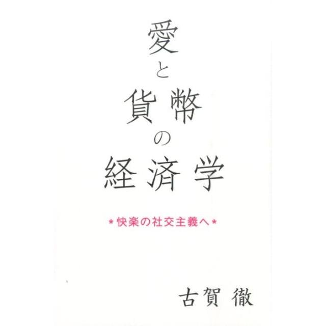 愛と貨幣の経済学 快楽の社交主義へ