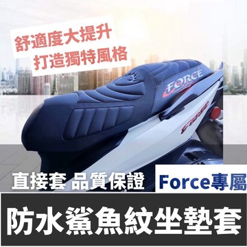 台灣製🔥舒適好坐 直接套 YAMAHA FORCE 坐墊套 山葉 FORCE 155 椅墊套 座墊套 椅套 椅墊 坐墊