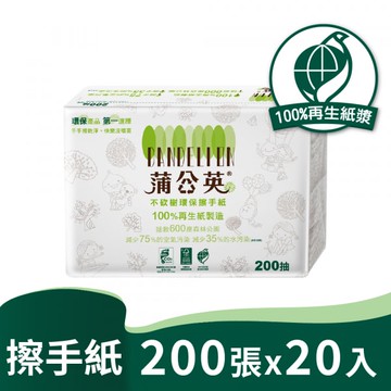 蒲公英 環保 擦手紙 3折 200張20包/箱 環標字第16107號 超強吸水力 柔韌不易破 宅購省 箱購宅配免運