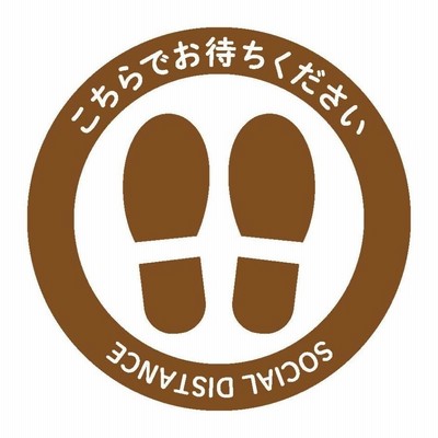 ソーシャルディスタンスフロアシール茶（R）5枚セット