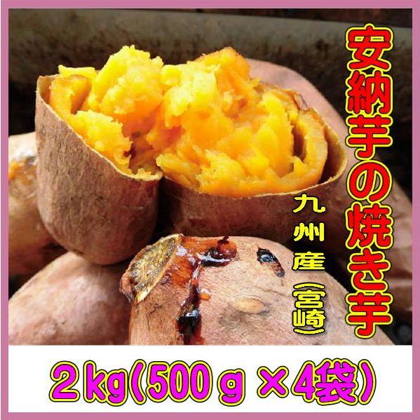 焼き芋 やきいも 冷凍 安納芋 2kg「500ｇ×4袋」 をお届け！国産 九州産 さつまいも お徳用 送料無料