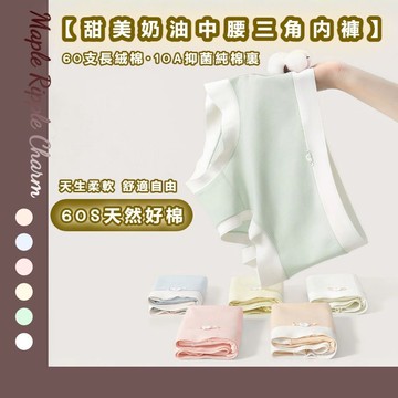 MAPLE🌟10A抑菌襠長絨棉中腰內褲🌟無痕內褲 大碼內褲 純棉內褲 棉質內褲 女生內褲 少女內褲 內褲女 內褲 女內褲