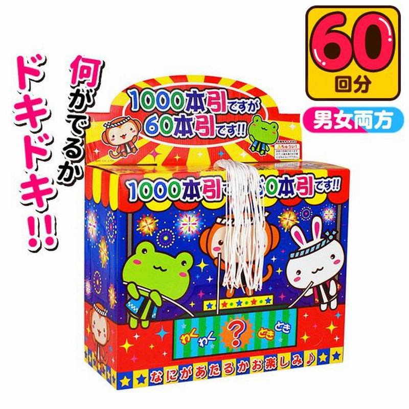 当てくじ 1000本引きですが60本引きです 50円×60回 くじ 景品 おもちゃ 縁日 景品 問屋 お祭り 子供 おもちゃ 祭り 縁日用品 屋台  イベント LINEショッピング