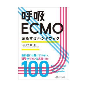 呼吸ECMOおたすけハンドブック 教科書には載っていない,現場のギモンと実践Tips100 Tips100